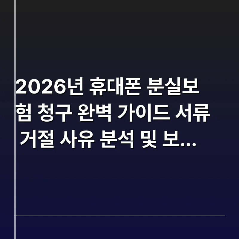 2026년 휴대폰 분실보험 청구 완벽 가이드 서류 거절 사유…